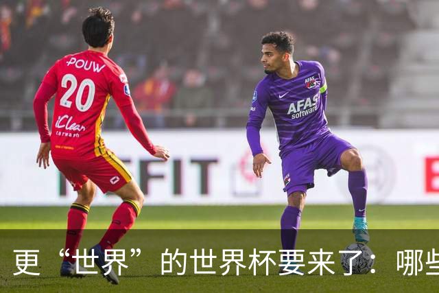 更“世界”的世界杯要来了：哪些纪录有望改写？谁将是最大黑马？