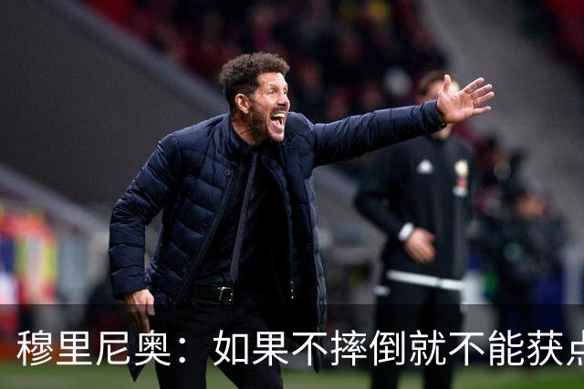 穆里尼奥：如果不摔倒就不能获点球 我将让球员跳水