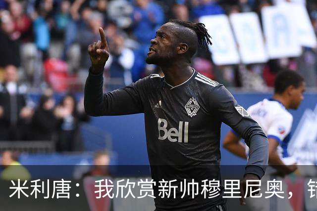 米利唐：我欣赏新帅穆里尼奥，错失世界杯让我对新赛季充满期待