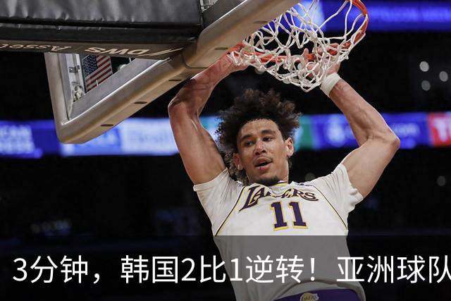 3分钟，韩国2比1逆转！亚洲球队美加墨世界杯首胜来了！